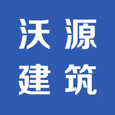 山西沃源建筑設備有限公司