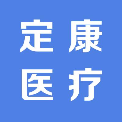 山西定康醫療設備有限公司