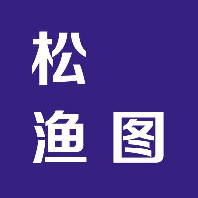 松镕漁圖文設計有限公司