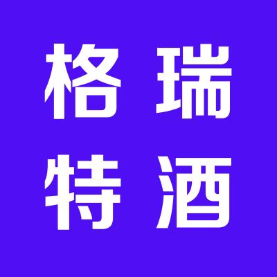 格瑞特酒業有限公司