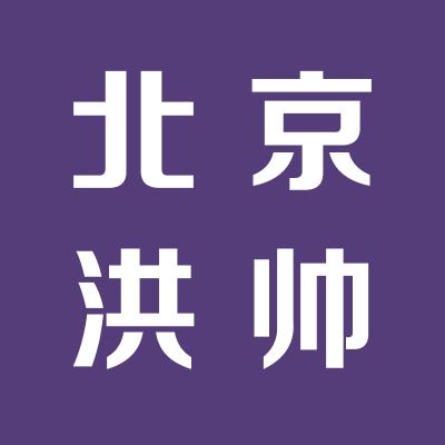 北京洪帥打字部