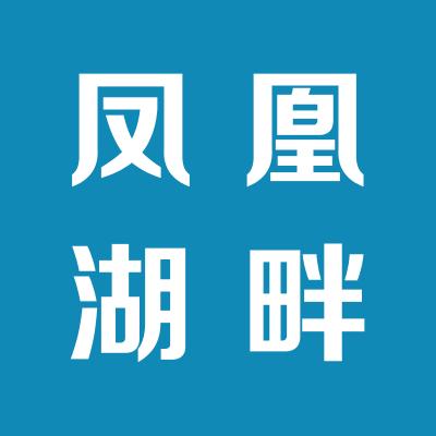 鳳凰湖畔
