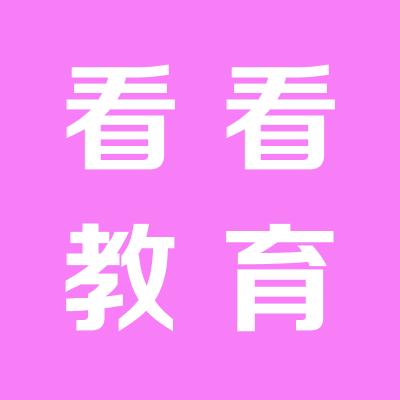 山西看看教育公司