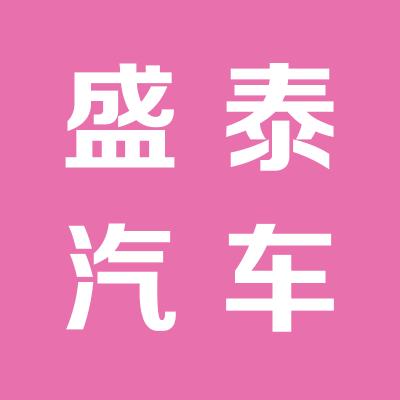 運城市盛泰汽車服務有限公司