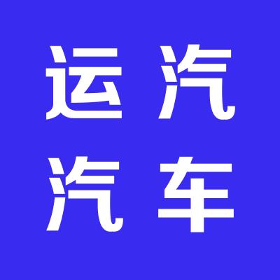 運汽汽車銷售服務有限公司