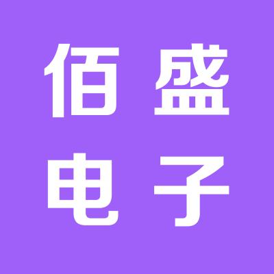 佰盛電子有限公司