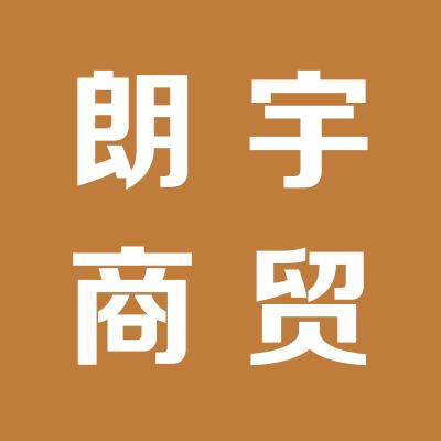 運城市朗宇商貿有限公司