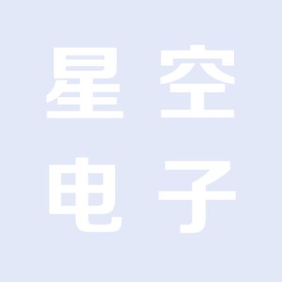 山西運城星空電子