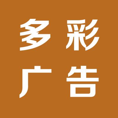 運(yùn)城多彩廣告