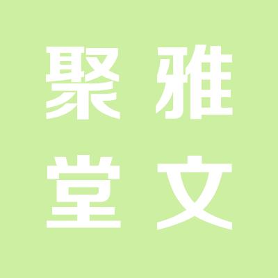 運(yùn)城聚雅堂文化傳媒公司