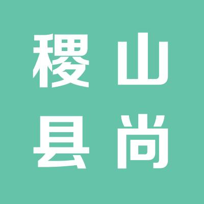 稷山縣尚德門診部