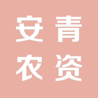 運城市安青農資有限公司