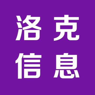 山西洛克信息技術有限公司