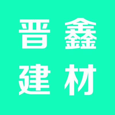 運(yùn)城晉鑫建材有限公司