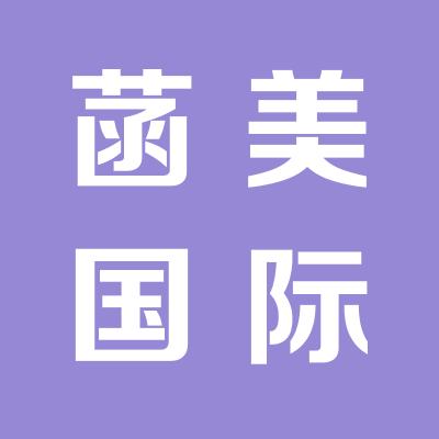 菡美國際美容連鎖機構