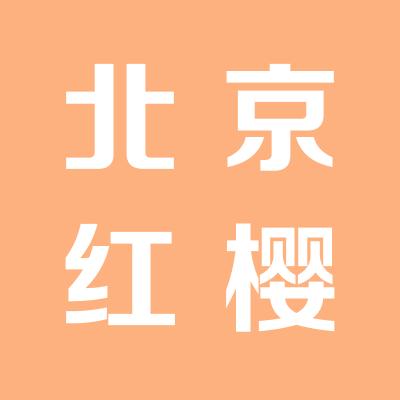 北京紅櫻束打擊樂團有限公司