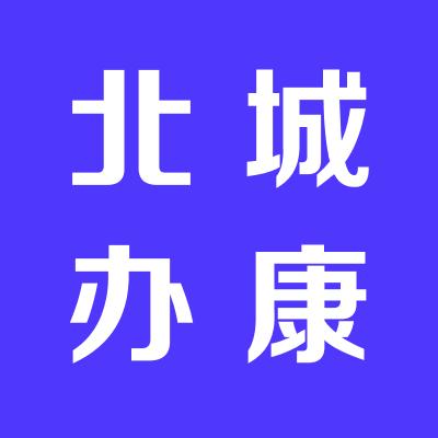 運城市鹽湖區(qū)北城辦康樂社區(qū)衛(wèi)生服務(wù)站