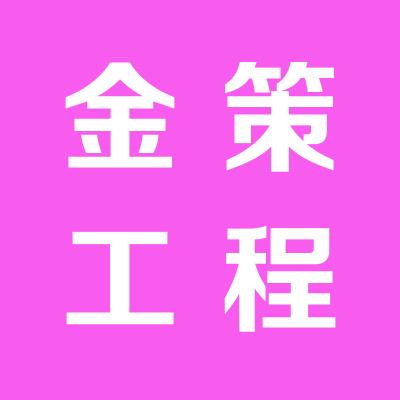 山西金策工程造價(jià)咨詢有限公司