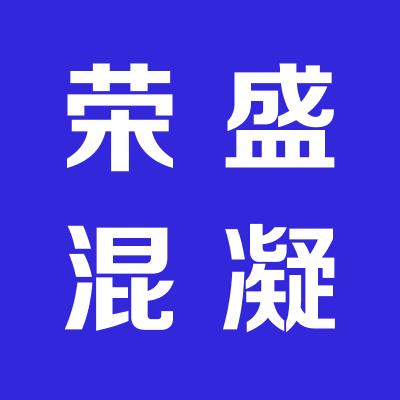 運城榮盛混凝土有限公司