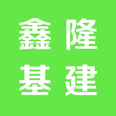 山西鑫隆基建材有限公司