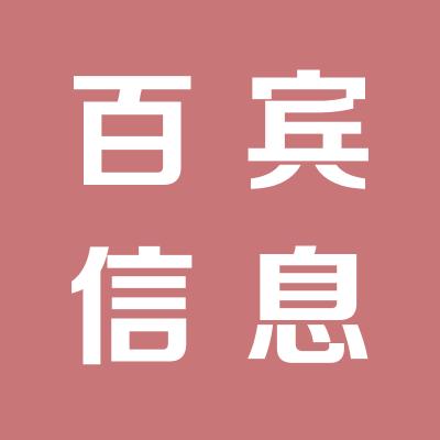 山西百賓信息技術服務有限公司