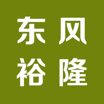 運城東風裕隆汽車銷售服務有限公司