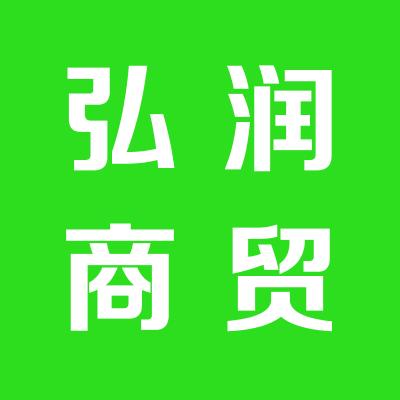 弘潤商貿有限公司