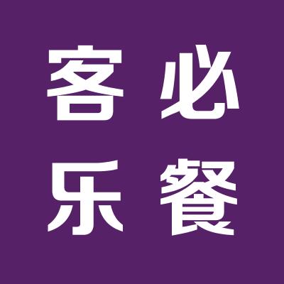 運城市客必樂餐飲管理有限公司