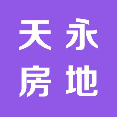 山西天永房地產(chǎn)開發(fā)有限公司