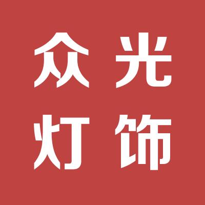運城市鹽湖區眾光燈飾