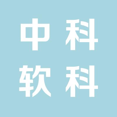 中科軟科技股份有限公司