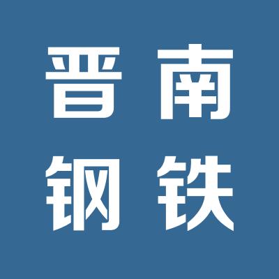 晉南鋼鐵現貨交易中心