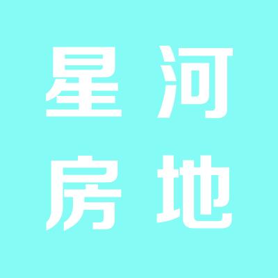 山西星河房地產開發有限公司