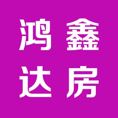 山西鴻鑫達(dá)房地產(chǎn)開發(fā)有限公司