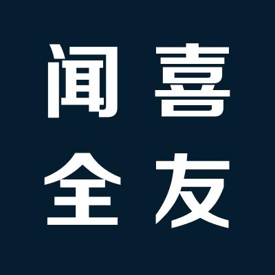 聞喜全友家居生活館