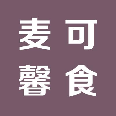 運城市麥可馨食品有限公司