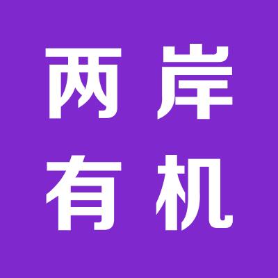 山西兩岸有機商務服務有限公司