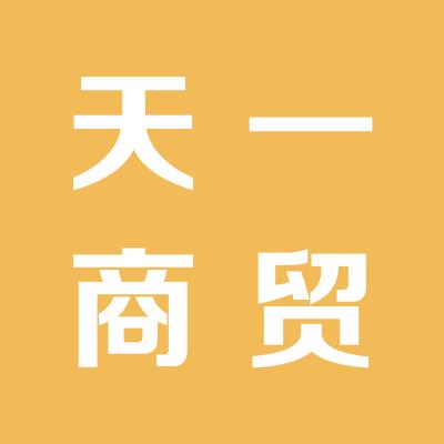 運城經濟技術開發區天一商貿有限公司