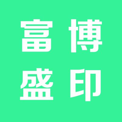 山西富博盛投資有限公司