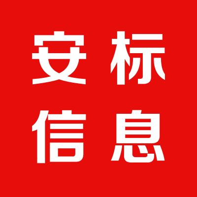 湖北安標信息技術有限公司