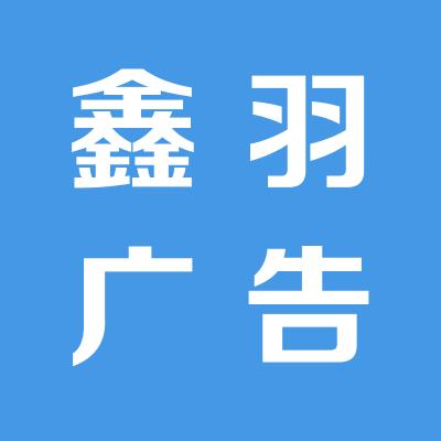 永濟(jì)市鑫羽廣告裝飾有限公司