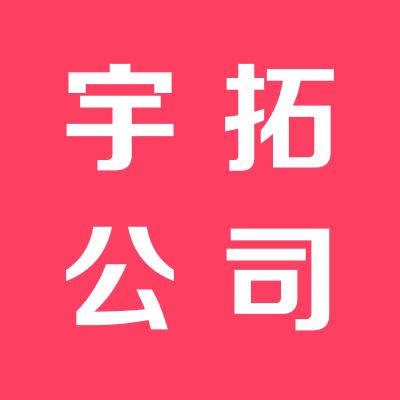 山西宇拓潤滑油有限公司