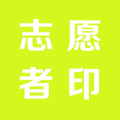 永濟市文明志愿者協會