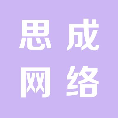 運城市思成網絡工程有限公司