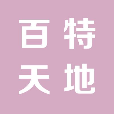 太原百特天地網絡科技有限公司