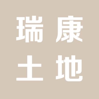 臨猗縣瑞康土地整理服務有限公司