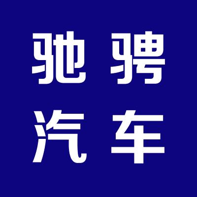 馳騁一站式汽車服務生活館