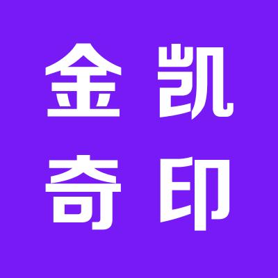 山西金凱奇建材科技有限公司