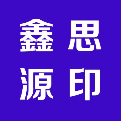 山西鑫思源人力資源服務有限公司