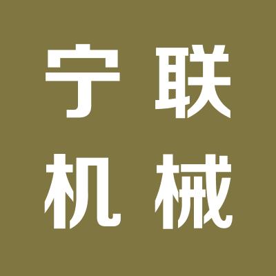 山東寧聯機械制造有限公司